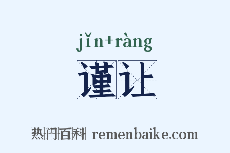 谨让是什么意思的图片